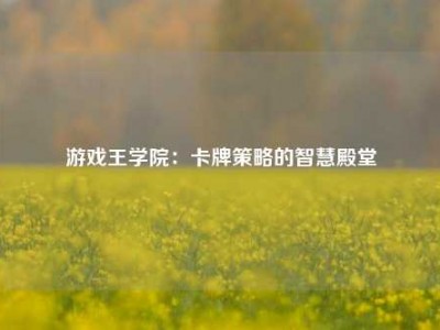 游戏王学院：卡牌策略的智慧殿堂