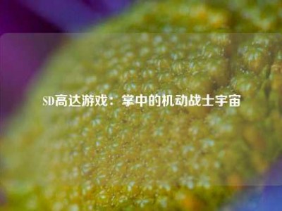 SD高达游戏：掌中的机动战士宇宙