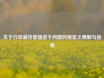 关于行政案件管辖若干问题的规定之理解与适用