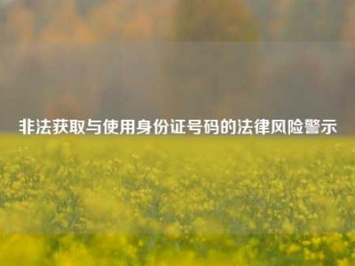 非法获取与使用身份证号码的法律风险警示
