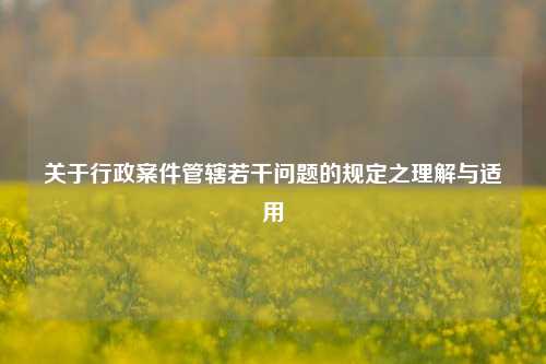 关于行政案件管辖若干问题的规定之理解与适用